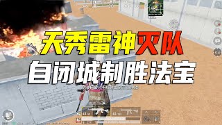 PUBG Mobile：学会这两波捏雷技巧，你就是雷神，超详细实战教学一看就懂！