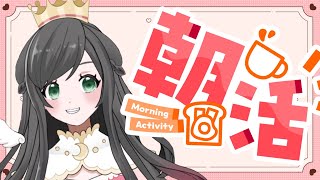 朝活【#雑談 】初見さん大歓迎～おはよう！記念すべき日になりそうな？ #vtuber #アニメ #ゲーム #雑談 #雑談配信 #朝活 #朝活雑談