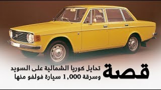 قصة تحايل كوريا الشمالية على السويد وسرقة 1,000 سيارة فولفو منها