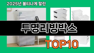 투명리빙박스 후기 좋은 쿠팡 베스트셀러 BEST 10