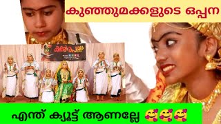 ഒപ്പന മത്സരത്തിൽ A ഗ്രേഡ് കിട്ടിയ ടീം #kerala #oppana #malayalam #school #student #instagood #viral