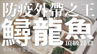 防疫外帶之王 鱘龍魚日式頂級餐盒 台灣在地新鮮好滋味 禾採定食鍋物【大男人幹大事】