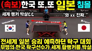 무명의 한국 탁구선수가 일본 탁구 탑랭커를 박살낸 상황  #최민정 #여자계주 #남자계주 #쇼트트랙 #김민선 #손흥민 #해외반응 #김연아 #피겨 #김길리