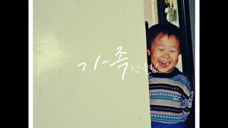 가정의 달 5월 소중한 이들에게 '안울림 - 가족 (Family)' (Official Lyrics Video)