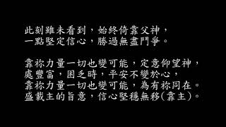 凡事都能做 [粵語]  cover   廣東話敬拜詩歌