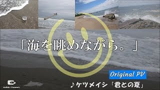 ケツメイシ『君との夏』〜Original PV〜