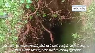 ಸಂಪಾಜೆ: ರಾಜರಾಂಪುರದಲ್ಲಿ ಮನೆ ಬಳಿ ಭಾರಿ ಗಾತ್ರದ ಗುಂಡಿ ನಿರ್ಮಾಣ - ವಿಶೇಷ ಚೇತನ ಬಾಳಪ್ಪ ರವರ ಮನೆಯವರನ್ನು ಸ್ಥಳಾಂತರ