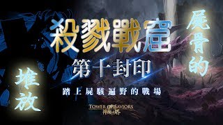 神魔之塔│十封│殺戮戰窟│屍骨的堆放 ‧ 入侵者的屍骸《龐貝隊》