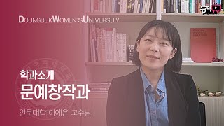 [동덕TV] 동덕여자대학교학과소개 - 문예창작과 | 인문대학 | 이예은 교수님