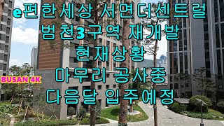 [4K] e편한세상서면더센트럴 부산 Busan Korea 釜山(プサン)韓国 Coréa Hàn Quốc Coréia เกาหลี Corée कोरिया Корея كوريا