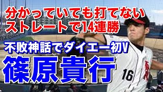 【篠原貴行 福岡ダイエー】逆指名2位で入団。2年目同期の永井・星野と共に二桁勝利でダイエー初優勝に貢献！中継ぎで14連勝で勝率のタイトル獲得。横浜移籍後のプロ14年目37試合連続無失点と見事復活！