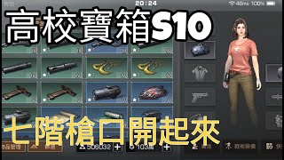 明日之後｜S10輻射高校寶箱開起來 已經聞到七階槍口的味道了!!!!!