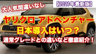 新型ヤリスクロス アドベンチャー登場！通常グレードとの違いを徹底解説！