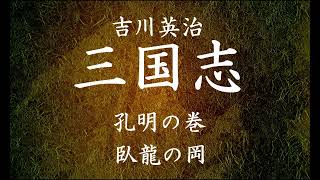 【130】朗読 三国志（著：吉川英治）臥龍の岡【孔明の巻】