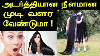 அடர்த்தியான நீளமான முடி வளர இத கொண்டு மசாஜ் செய்யலாம் வாங்க | Beauty Tips