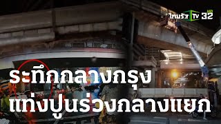 เฉียดตาย! แผ่นปูนร่วงหวิดโดนหัว จยย. | 25 ส.ค. 66 | ไทยรัฐนิวส์โชว์