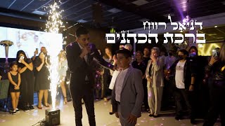 דניאל רווח - ברכת הכהנים - כניסה לחתן בר מצווה