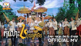 កំលោះ៤ភូមិមកបុណ្យកឋិន - (នី រតនា - ឃុន វុត្ថា - ធែល ថៃ - ឃី សុឃុន) - [OFFICIAL MV] #RHM