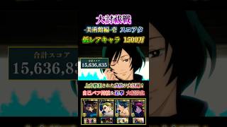 【ファンパレ】大討祓戦-美術館編-壱スコア 低レアキャラで1500万【呪術廻戦ファントムパレード】#呪術廻戦 #ファンパレ #禪院真依