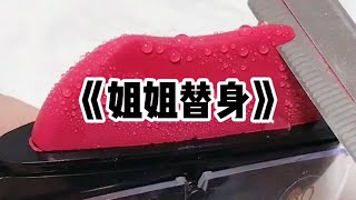 《姐姐替身》一口气看完 | 姐姐死后，妈妈坚信我是姐姐的转生。可妈妈不懂。我不会甘心永远做姐姐的代替品#小说 #故事