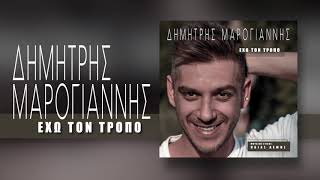 Δημήτρης Μαρογιάννης - Έχω τον τρόπο