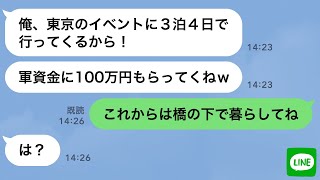 【LINE】引きこもりニートの弟が親の100万円を盗み3泊4日のイベントへ→弟が帰ってくる前に家を売った結果www