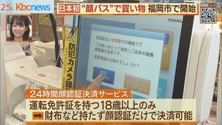 ”顔パス”で買い物　日本初２４時間顔認証決済開始