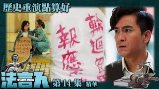 法言人 ｜第14集加長版劇集精華｜歷史重演點算好｜馬國明｜林夏薇｜香港法律｜TVB港劇精華