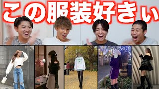 男4人で「秋の女子のデート服」をガチ採点したら見事に沼りましたww