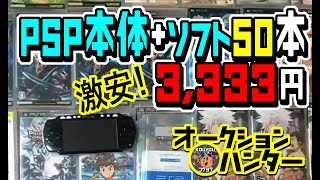 【ヤフオク開封】PSP本体+ソフト50本付で激安3,333円！開封動画オークションハンター　＃レトロゲーム　＃PSP　#開封動画