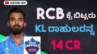 ಅಯ್ಯೋ RCB ದೊಡ್ಡ ತಪ್ಪು ಮಾಡಿತು #karnataka #kannada #tv9kannada