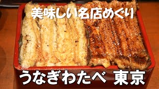 【美味しい名店めぐり😄１.うなぎ (東京)　】🌈 東京都小石川にあるうなぎの名店「わたべ」にいきました！ウナギを蒸してから焼き上げる関東風ウナギのお店です。＃グルメ　＃食の名店　＃うなぎ　＃東京