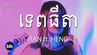 RAN - ទេពធីតា /TEP THIDA (Lyrics) feat HENG