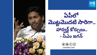 హార్వర్డ్ కోర్సులు.. | CM Jagan About Harvard Courses In AP Education System | Big Byte | @SakshiTV