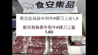 鹿兒島縣黑牛和牛#頭刀上蓋1.9#頭刀上蓋1.89#食安集品#JipinFood#Japanese#wagyu#鹿兒島縣#黑牛和牛#切り方