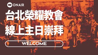 2025.01.26 榮耀崇拜 新春主日LIVE｜洪佳慈 傳道｜信息主題：關關難過 靠神過