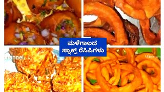 4 ರೀತಿಯ ಮಳೆಗಾಲದ ಸಂಜೆಯ ಸ್ನಾಕ್ಸ್ ರೆಸಿಪಿಗಳು.4 types of rainy season/ evening snacks recipes.bonda bajji