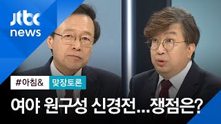 [맞장토론] 여야 '소주회동'에도 원구성 신경전 계속…쟁점은? / JTBC 아침\u0026