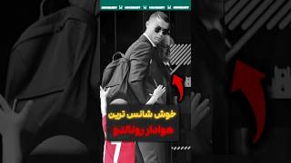 این بچه فکر نمی کرد رونالدو اینقدر مهربونه باشه