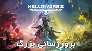 🎮🌟 به‌روزرسانی بزرگ Helldivers 2 در راه است! مأموریت‌ها و چالش‌های جدید با \