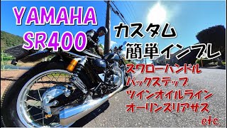 【SR400】カスタムのインプレです（スワローハンドル・バックステップ・オイルライン・リアサス 等々）、単気筒サウンドと共に！