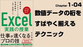 【Excel実践の授業】Chapter1-04 数値データの桁をすばやく揃えるテクニック