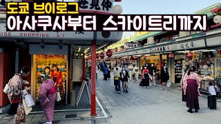 [도쿄 여행 추천] 아사쿠사에서 스카이트리까지는 꼭 걸어가야 합니다. (아사쿠사-스미다 공원-스카이트리)