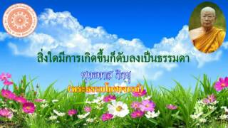 พุทธทาส ภิกขุ - สิ่งใดมีการเกิดขึ้นก็ดับลงเป็นธรรมดา