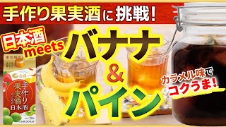 日本酒で！果実酒に挑戦。カラメル味のバナナパイン酒