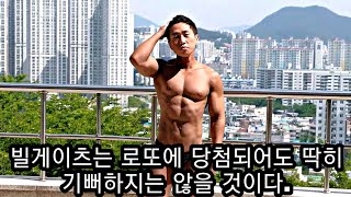 [한의빌더 철학] 빌게이츠는 로또에 당첨되어도 딱히 기쁘지 않을 것이다.