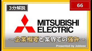 【3分解説】三菱電機の企業概要や業界での強みについて