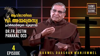 #ആവിലയിലെഅമ്മത്രേസ്യ : പ്രാർത്ഥനയുടെ ഗുരുനാഥ Episode-4 Fr.Dr. Justin Panakal OCD #CarmelDarshan