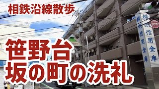 相鉄沿線散歩　笹野台、坂の町の洗礼