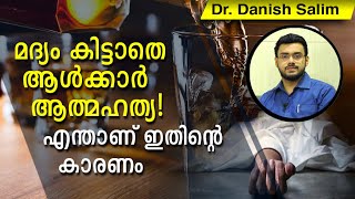 319: ഡോക്ടറുടെ കുറിപ്പടി പ്രകാരം മദ്യം?മദ്യം കിട്ടാതെ ആൾക്കാർ ആത്മഹത്യ! എന്താണ് ഇതിന്റെ കാരണം, കൂടെ